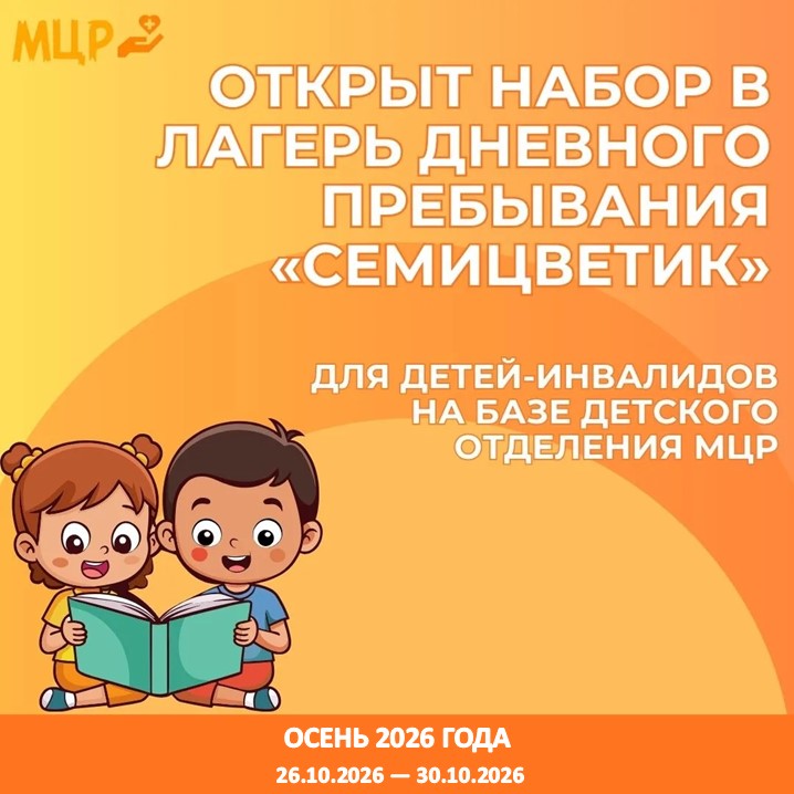 В детском отделении МЦР начинается набор в лагерь дневного пребывания «Семицветик»