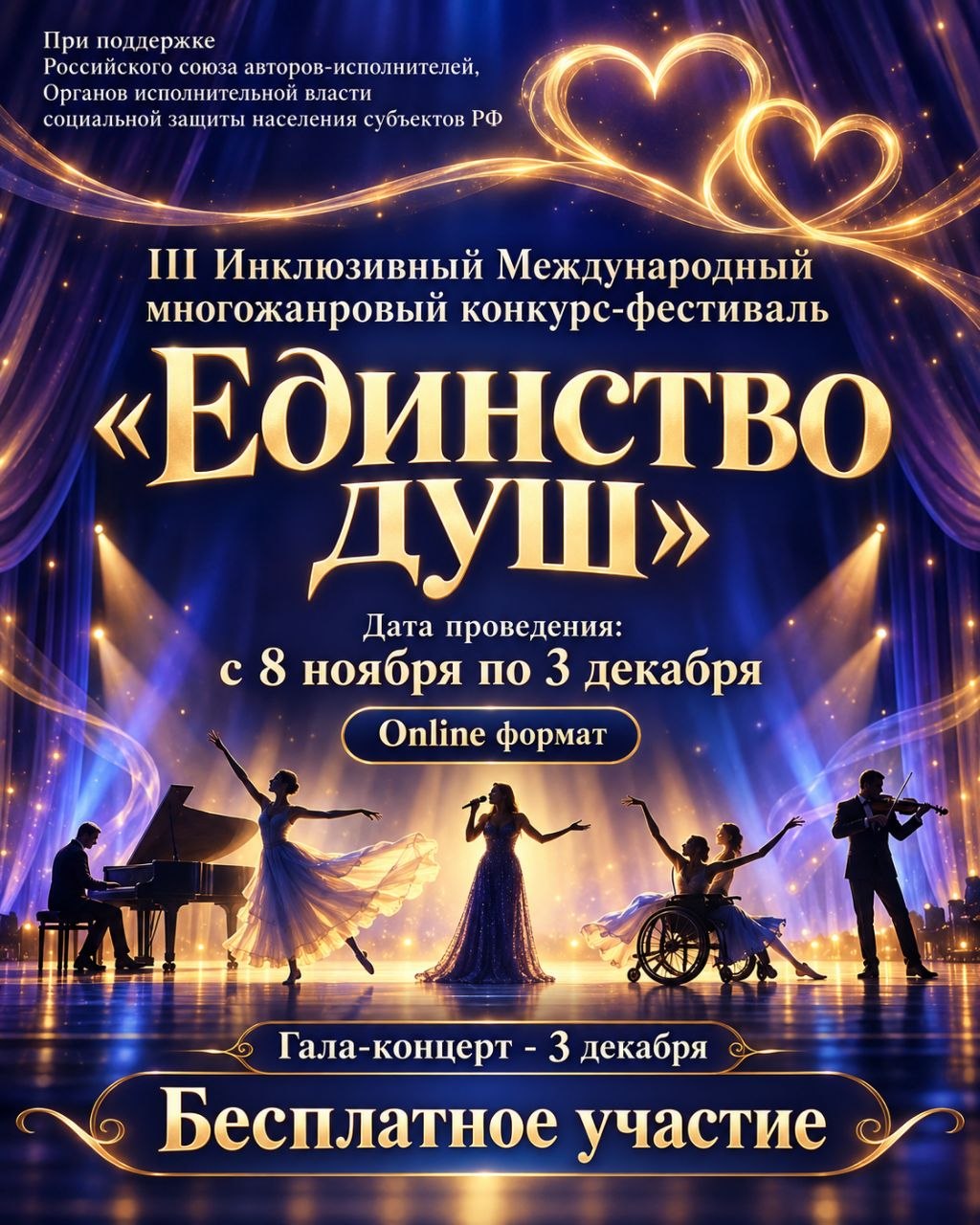 «Единство душ»: приглашаем к участию в международном фестивале-конкурсе!